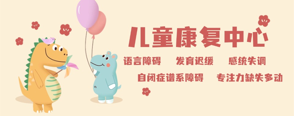 儿童康复中心