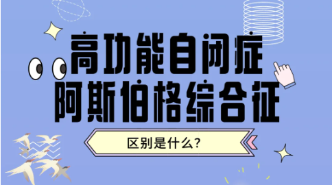 阿斯和高功能自闭症到底怎么区分？一篇讲清楚