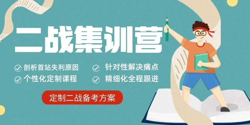 二战考研，考研培训