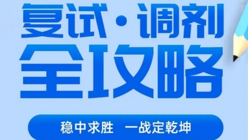 考研复试调剂集训营，考研集训营