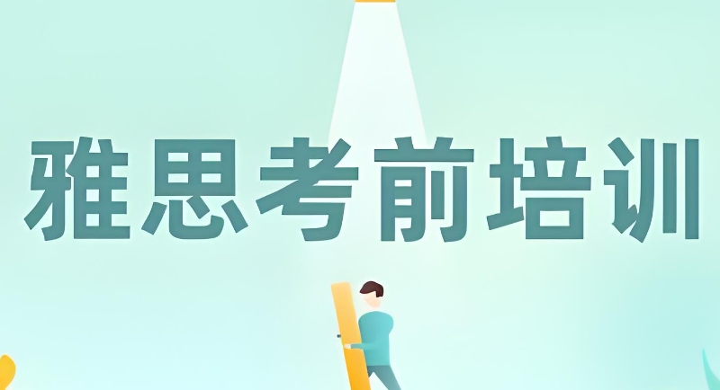 雅思培训 雅思培训