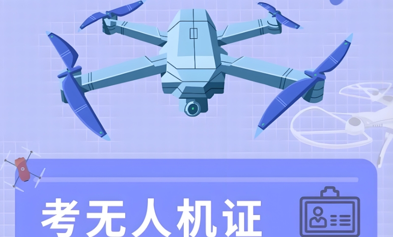 无人机培训
