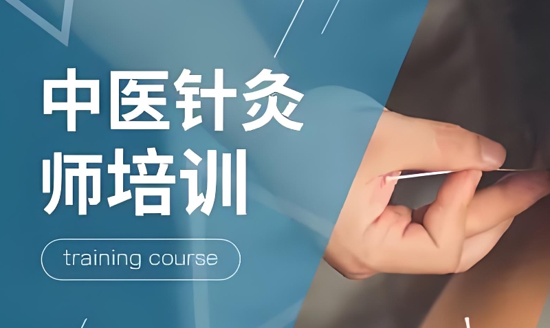 中医针灸培训 中医针灸培训