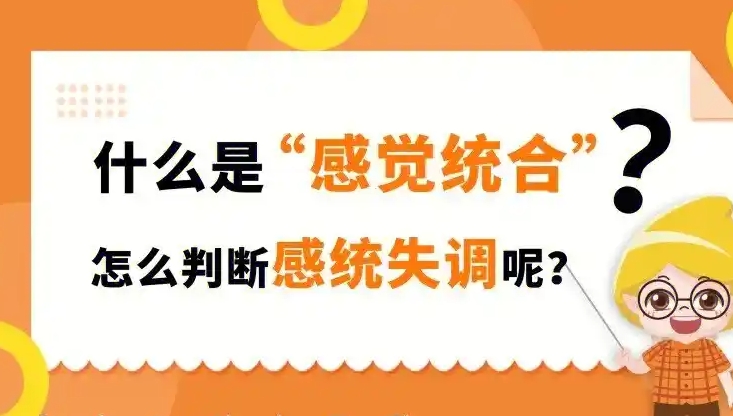 儿童感统失调，感统训练方法，感统失调危害，问题儿童康复机构