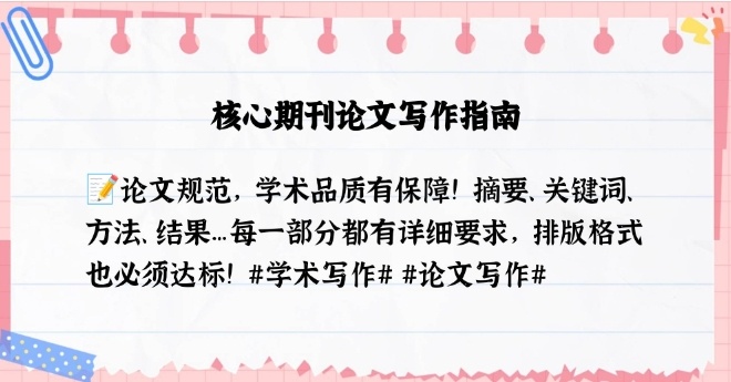 核心期刊论文，期刊论文，论文辅导
