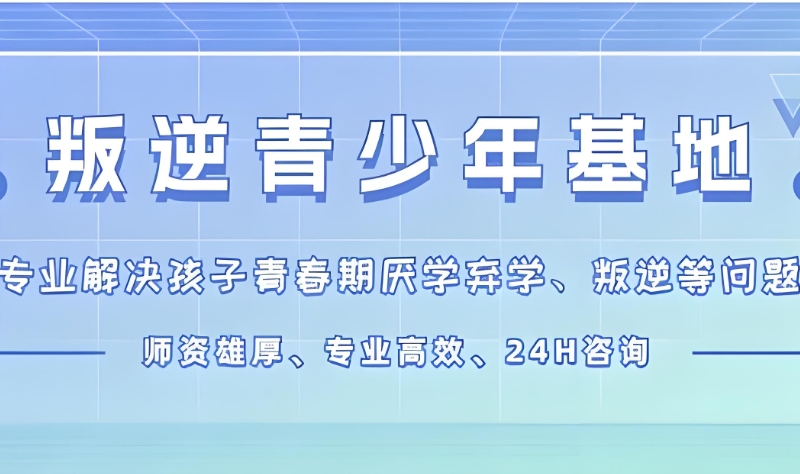 叛逆学校