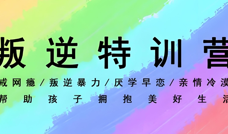 叛逆孩子学校