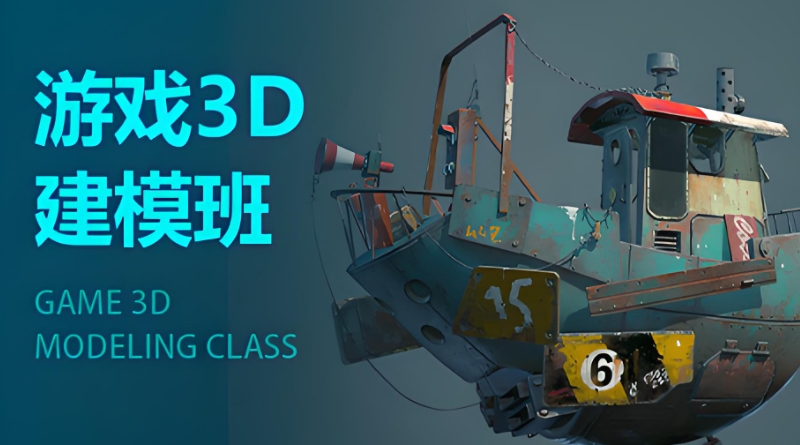 3d建模培训 3d建模培训