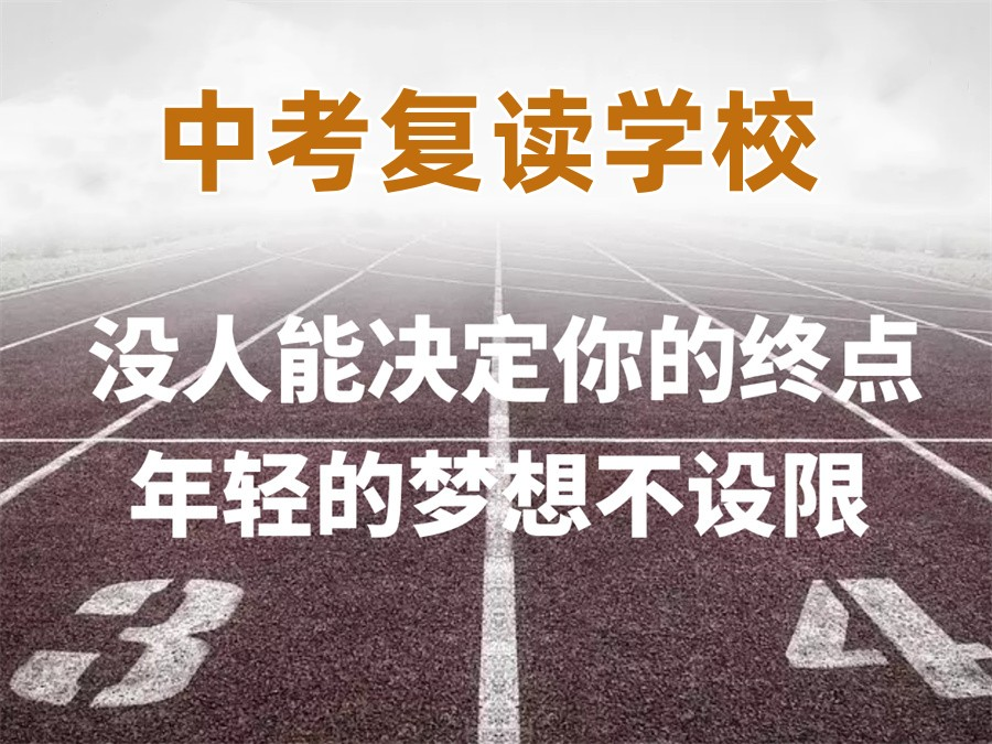 中考复读学校 中考复读学校