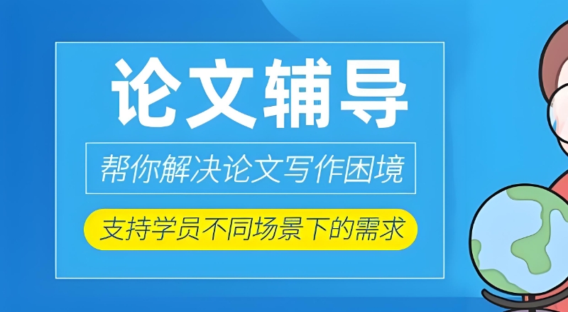 论文辅导 论文辅导