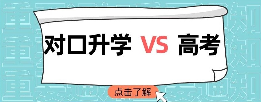 对口高考VS普通高考，对口高考是什么