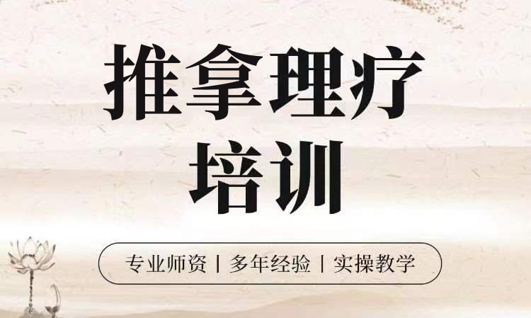 中医推拿培训机构
