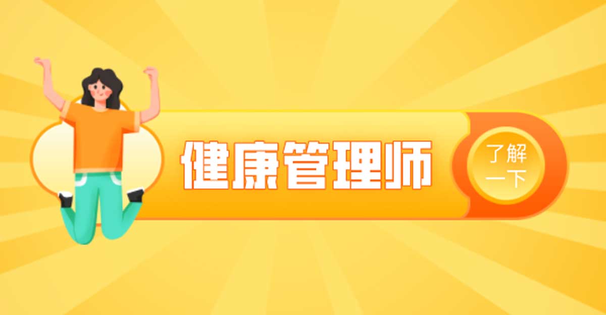 健康管理师职业详情与薪资解析 健康管理师职业详情与薪资解析