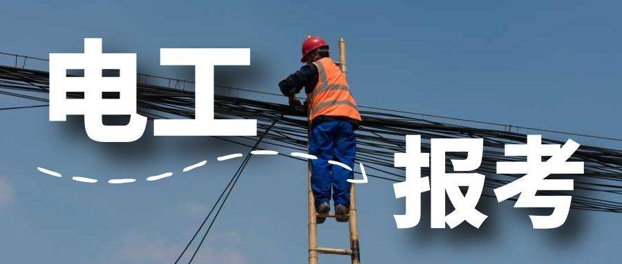 电工操作证考取全攻略:流程、要求与备考要点 电工操作证考取全攻略:流程、要求与备考要点