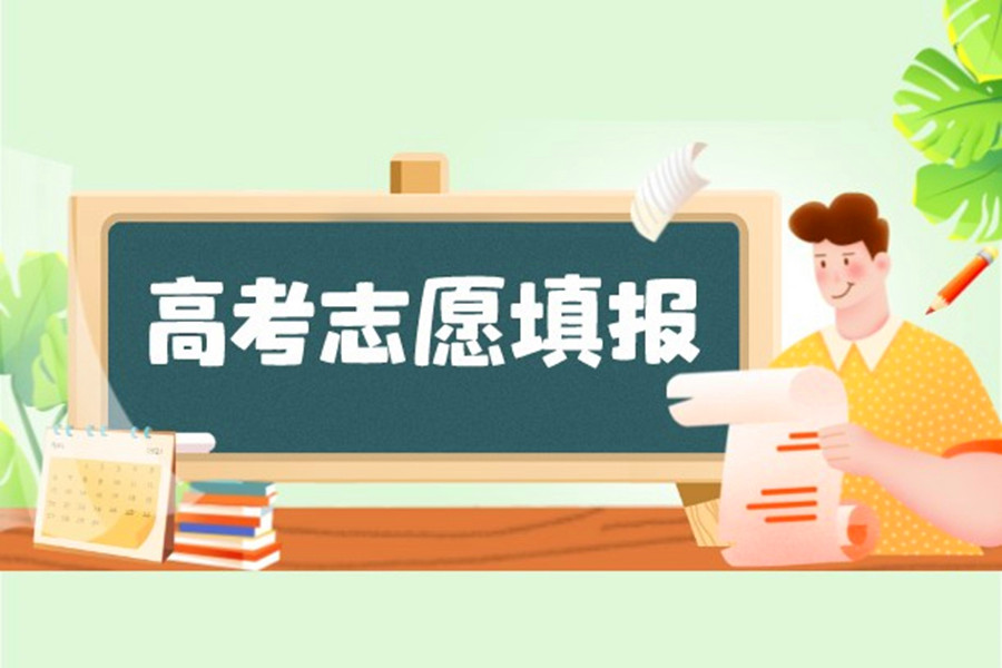高考志愿填报指导机构，高考填志愿，志愿填报指导，院校专业选择