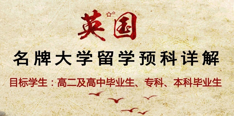 英国本科留学，直接申请本科，预科课程衔接，国际课程直申