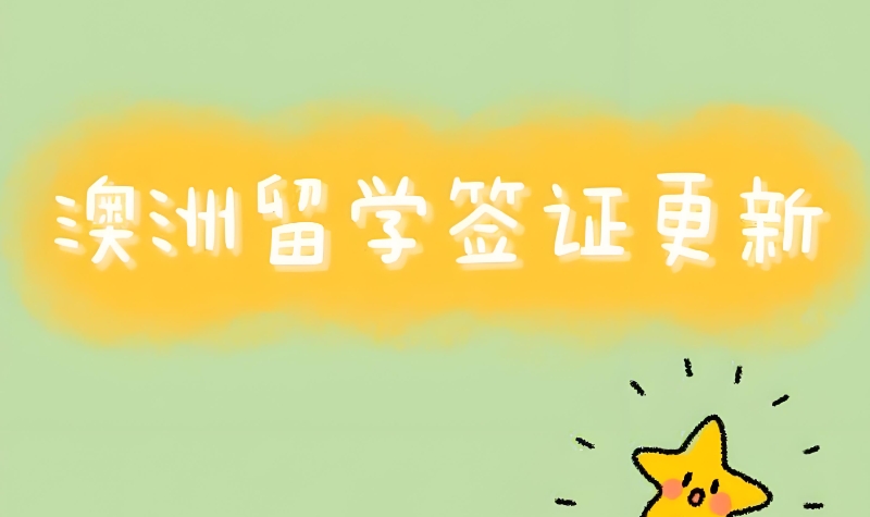 澳洲留学 澳洲留学