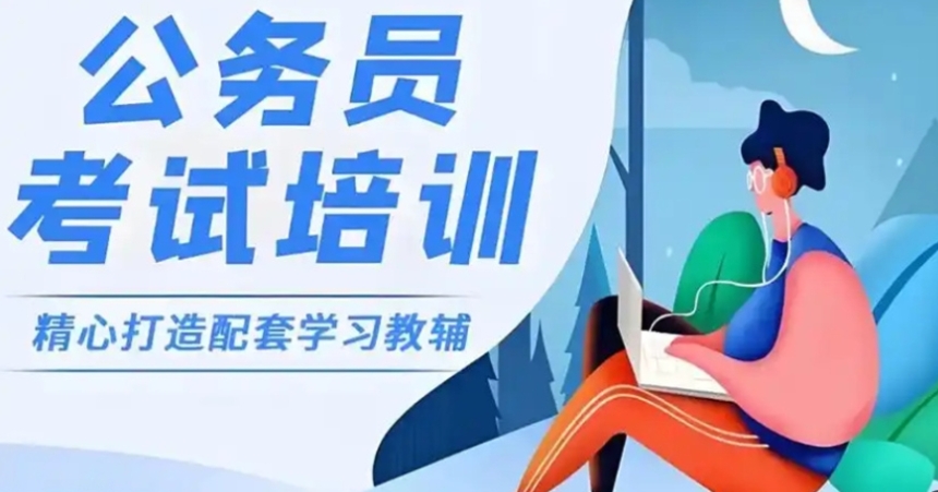 公考培训机构,公务员考试备考,公考公基常识,行测申论 公考培训机构,公务员考试备考,公考公基常识,行测申论