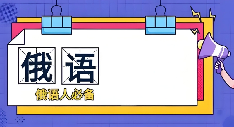 俄语培训
