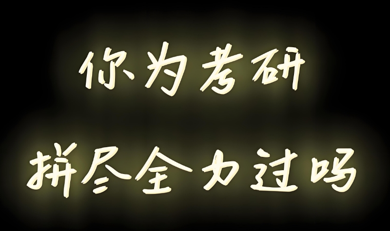 考研培训