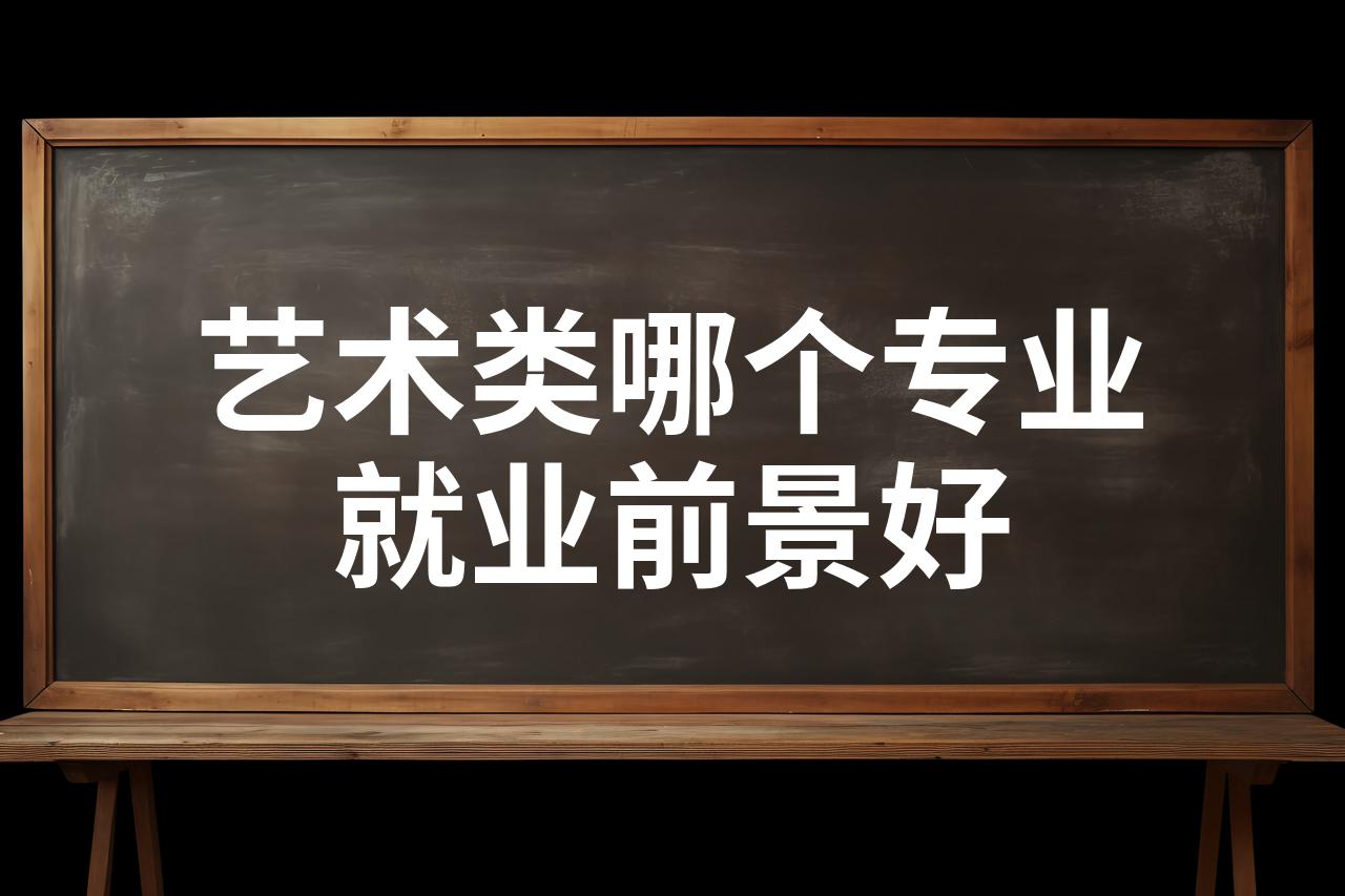 2025年艺术学类本科专业就业率TOP10