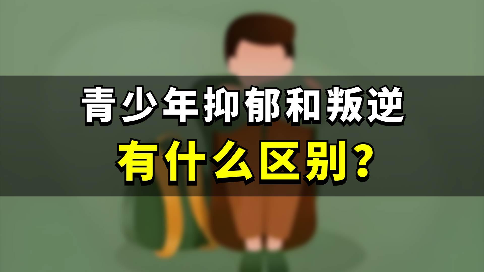 如何判断孩子是青春期叛逆还是抑郁 如何判断孩子是青春期叛逆还是抑郁