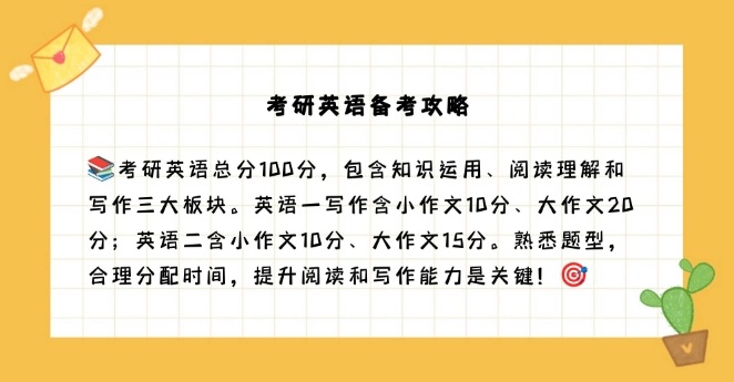 考研英语一与英语二，考研英语60分相当于什么水平，考研英语60分相当于什么水平