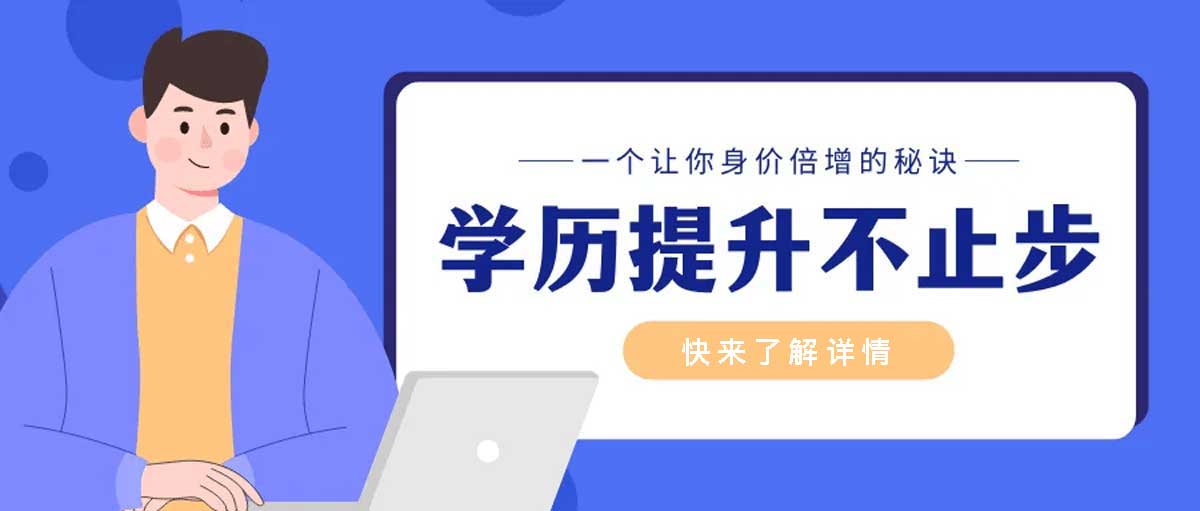 不同层次学历提升的方式与区别 不同层次学历提升的方式与区别