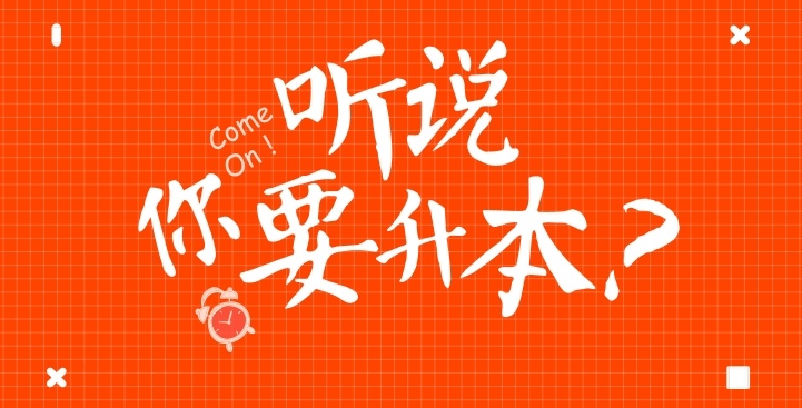 专科生专升本，统招专升本（全日制本科）