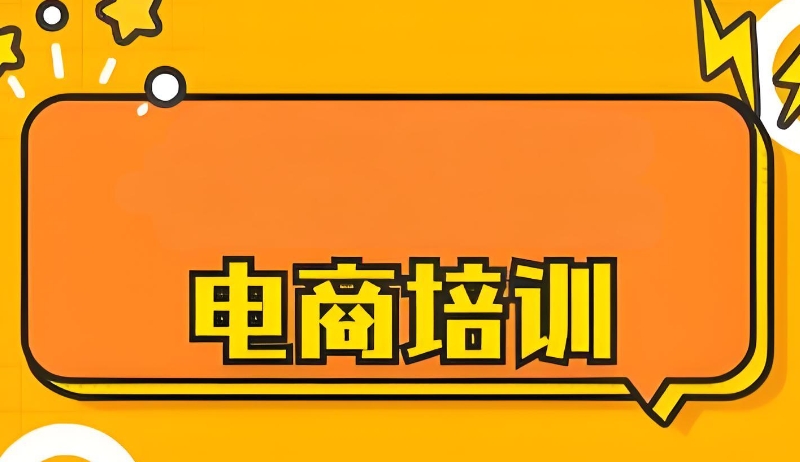 跨境电商培训 跨境电商培训