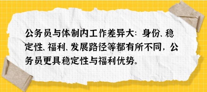 体制内铁饭碗（公务员VS考编），体制内“铁饭碗”有何不同