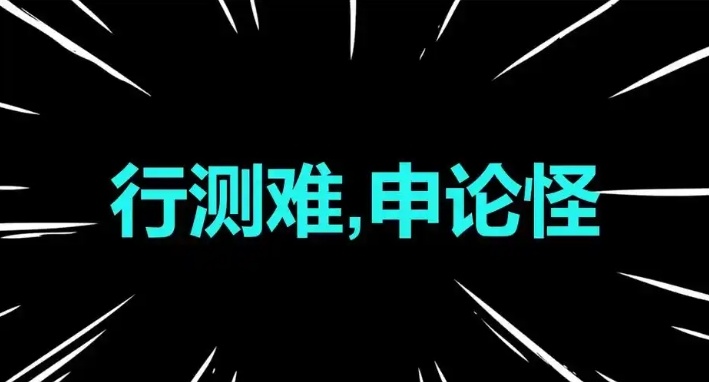 行测与申论，公务员考试