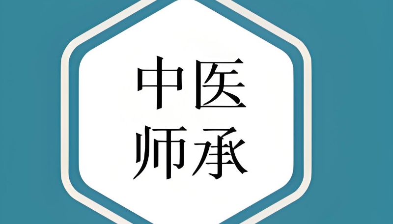中医师承培训 中医师承培训