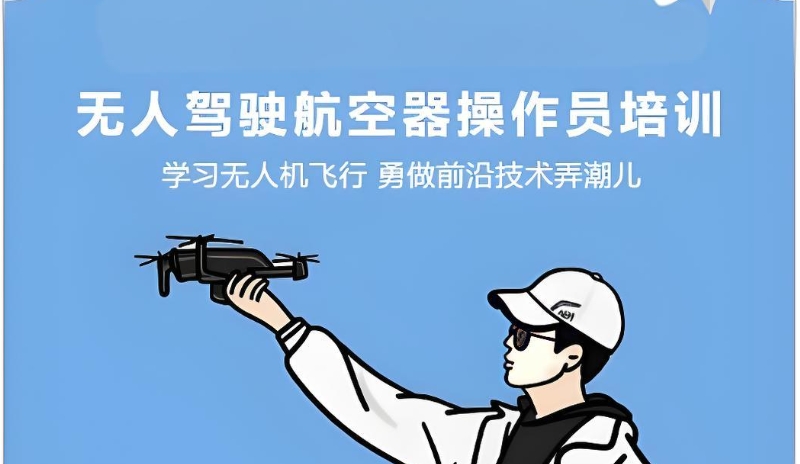 无人机培训