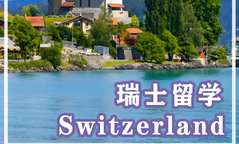 瑞士留学 瑞士留学