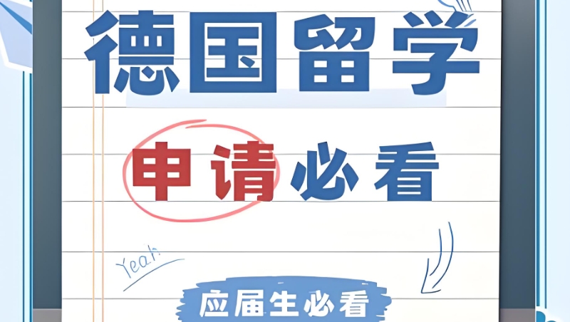 德国留学