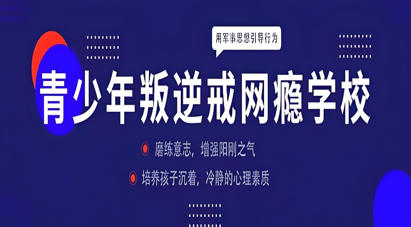 戒网瘾学校 戒网瘾学校