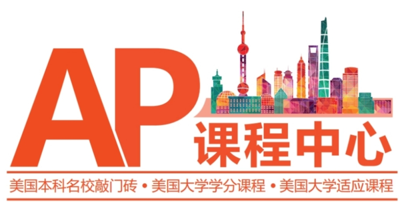 ap国际课程辅导 ap国际课程辅导