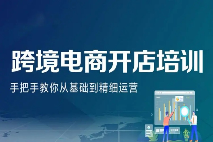 跨境电商培训
