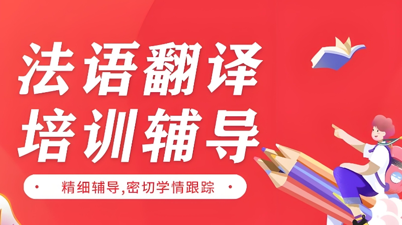法语培训