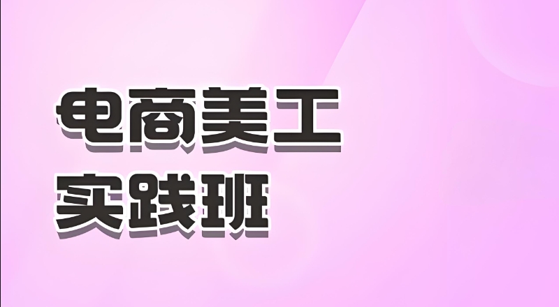 电商培训