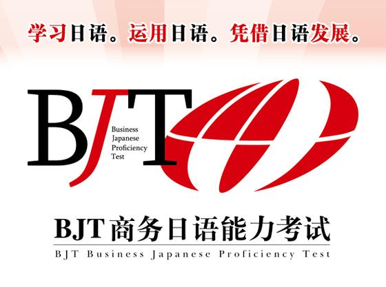 BJT商务日语能力考试