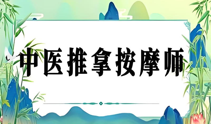 中医推拿培训 中医推拿培训