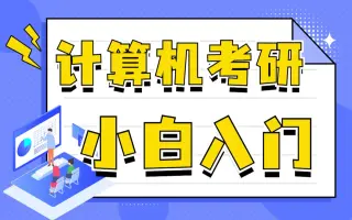 计算机考研介绍以及容易上岸的学校汇总 计算机考研介绍以及容易上岸的学校汇总
