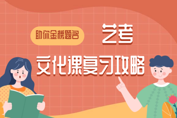 艺考文化课培训