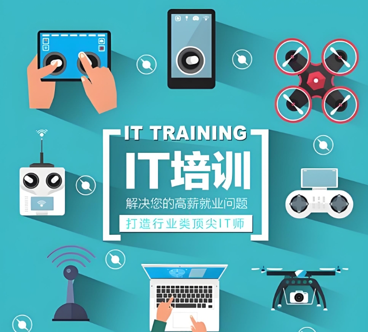 IT技能培训机构,学IT技能,编程语言学习,IT就业方向分析 IT技能培训机构,学IT技能,编程语言学习,IT就业方向分析