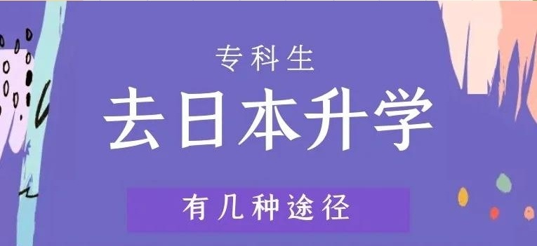 日本大学直升，日本升学指导，日本留学