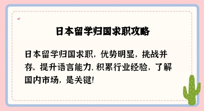 日本留学，日本留学后就业，日本留学回国好找工作吗