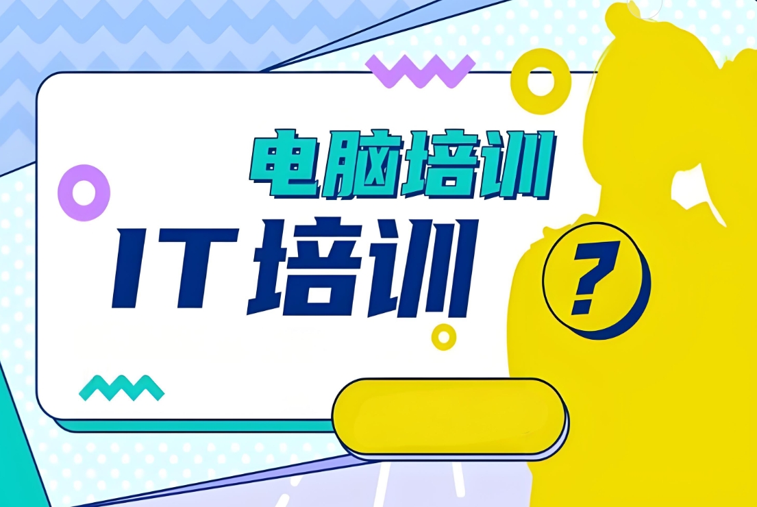 IT技能培训机构，学IT技能，编程语言学习，运维工程师