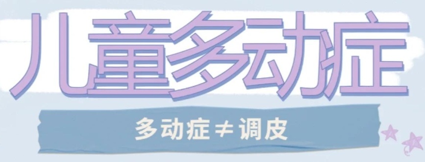 多动症干预，注意力训练